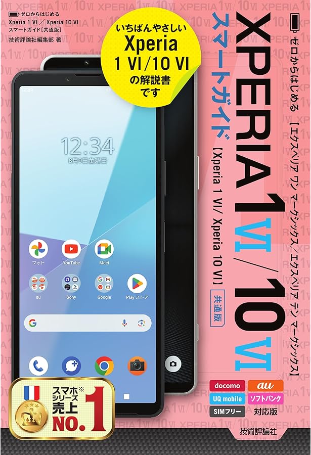 ゼロからはじめる Xperia 1 VI SO-51E スマートガイド ［ドコモ完全
